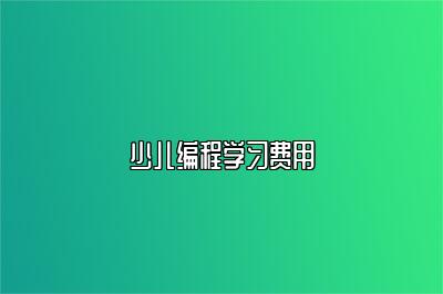 少儿编程学习费用是多少？一文搞定所有疑问 