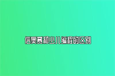 信奥赛和少儿编程的区别