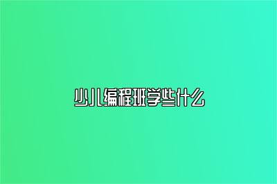 少儿编程班学些什么 