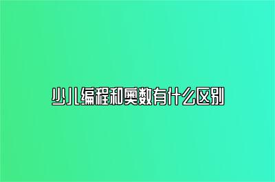 少儿编程和奥数有什么区别