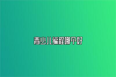 青少儿编程哪个好 