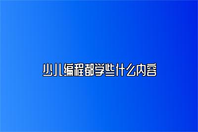 少儿编程学什么？如何进行有效学习？ 