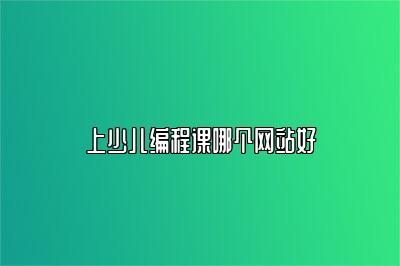 上少儿编程课哪个网站好 