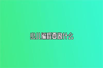 少儿编程要做什么 