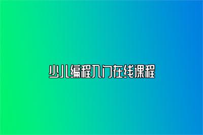 少儿编程入门在线课程