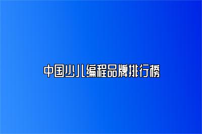 中国少儿编程品牌排行榜