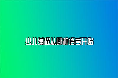 少儿编程从哪种语言开始