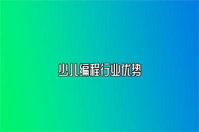 少儿编程行业优势 