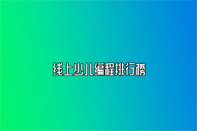 线上少儿编程排行榜 