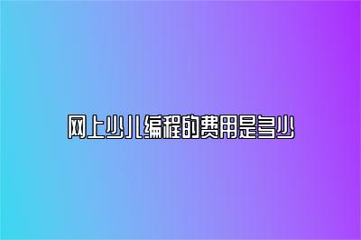 网上少儿编程的费用是多少