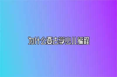为什么要去学少儿编程