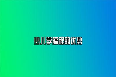 少儿学编程的优势 