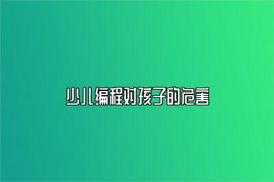 少儿编程对孩子的危害 