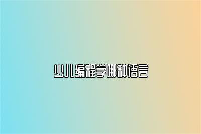 少儿编程学哪种语言 