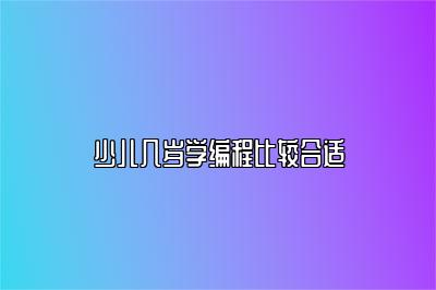 少儿几岁学编程比较合适 