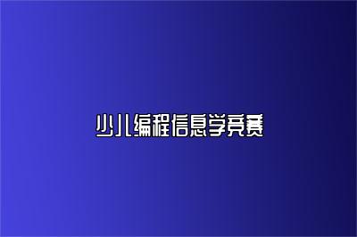 少儿编程信息学竞赛 