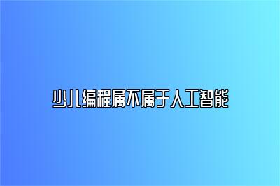 少儿编程属不属于人工智能 