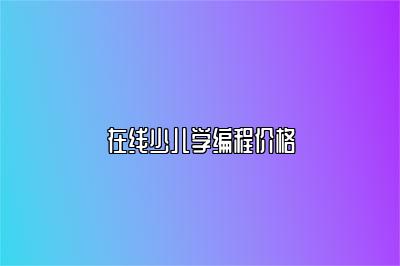 在线少儿学编程价格 