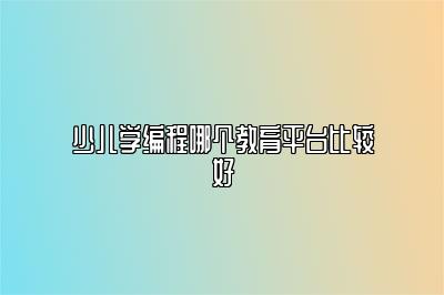 少儿学编程哪个教育平台比较好 