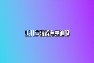 少儿学编程有害处吗 