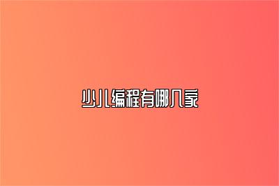 少儿编程有哪几家 