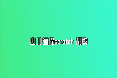 少儿编程scratch 利弊 