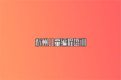 杭州儿童编程培训 
