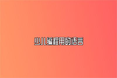 少儿编程用的语言 