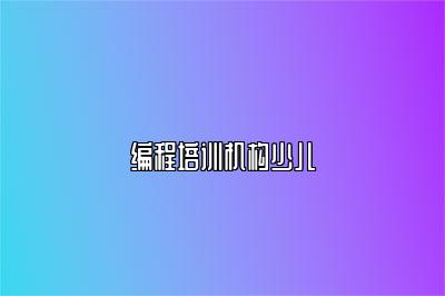 编程培训机构少儿 