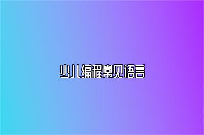 少儿编程常见语言 