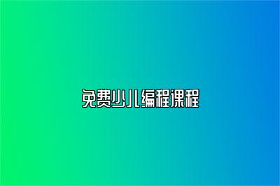 免费少儿编程课程 