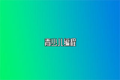 青少儿编程 