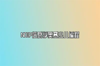NOIP信息学奥赛少儿编程 