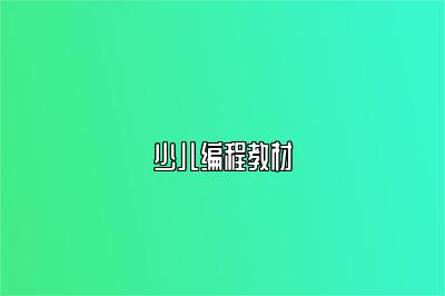 少儿编程教材 