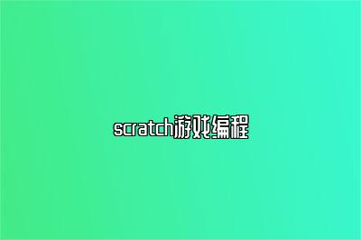 scratch游戏编程 