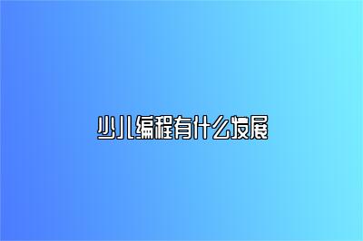 少儿编程有什么发展 