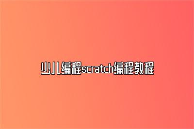 少儿编程scratch编程教程 