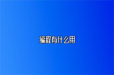 编程有什么用 