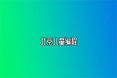北京儿童编程 