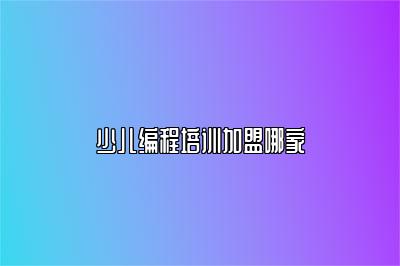 少儿编程培训加盟哪家 