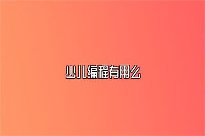 少儿编程有用么 
