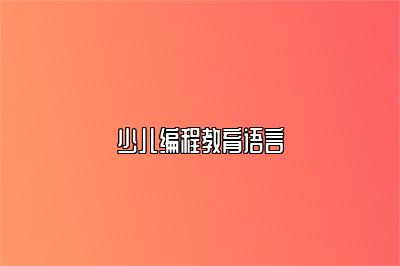少儿编程教育语言 