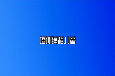 培训编程儿童 