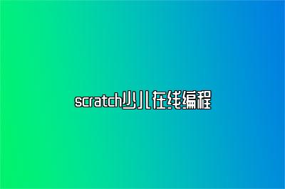 scratch少儿在线编程 