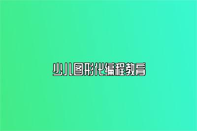 少儿图形化编程教育 