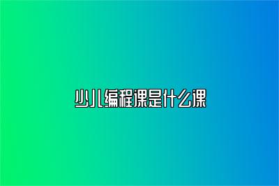 少儿编程课是什么课
