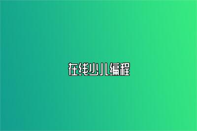 在线少儿编程-少儿编程在线培训 