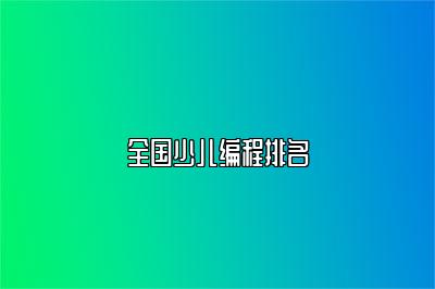 全国少儿编程排名 