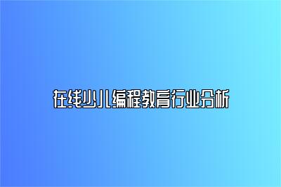 在线少儿编程教育行业分析 
