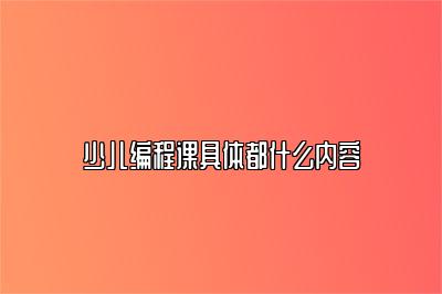 少儿编程课具体都什么内容 